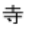 si